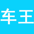 车王（中国）二手车经营有限公司