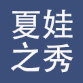 汕头市夏娃之秀内衣有限公司