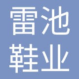 珠海雷池鞋业有限公司
