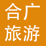 山东合广旅游集团有限公司