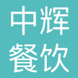 天津中辉餐饮管理有限公司