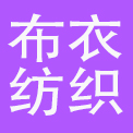 浙江布衣纺织品有限公司