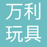 万利玩具（惠州）有限公司
