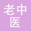 苍南老中医化妆品有限公司