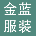 北京金蓝服装有限公司