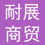 大连耐展商贸有限公司
