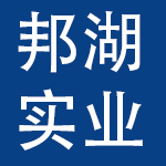 上海邦湖实业有限公司