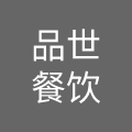 南京品世餐饮管理有限公司
