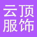 郑州云顶服饰有限公司