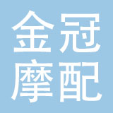 浙江金冠摩配有限公司