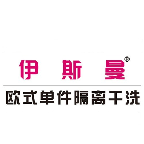 伊斯曼干洗店