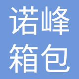 广州诺峰箱包有限公司
