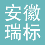 安徽瑞标汽摩配有限公司