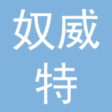 奴威特皮具（上海）有限公司