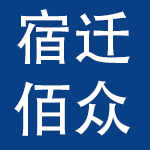 宿迁佰众汽车服务有限公司
