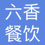 成都六香餐饮管理有限公司