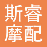 温州斯睿摩配有限公司