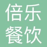 上海倍乐餐饮管理有限公司