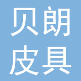 浙江贝朗皮具实业有限公司