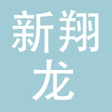 福建新翔龙鞋业有限公司