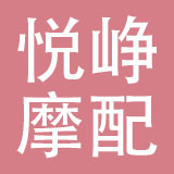 上海悦峥摩配有限公司