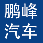 深圳市鹏峰汽车（集团）有限公司