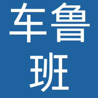 济南车鲁班汽车服务有限公司