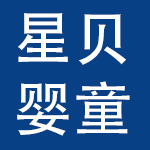 安徽星贝婴童用品制造有限公司