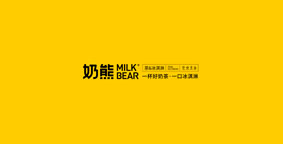 奶熊奶茶