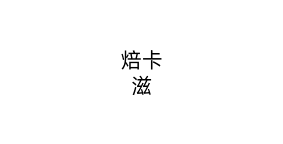 焙卡滋