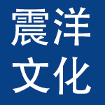 宁波震洋文化用品有限公司