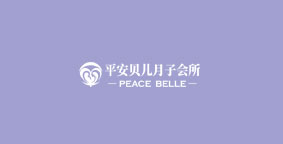 平安贝儿月子中心