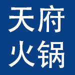 洛阳天府火锅饮食服务有限公司