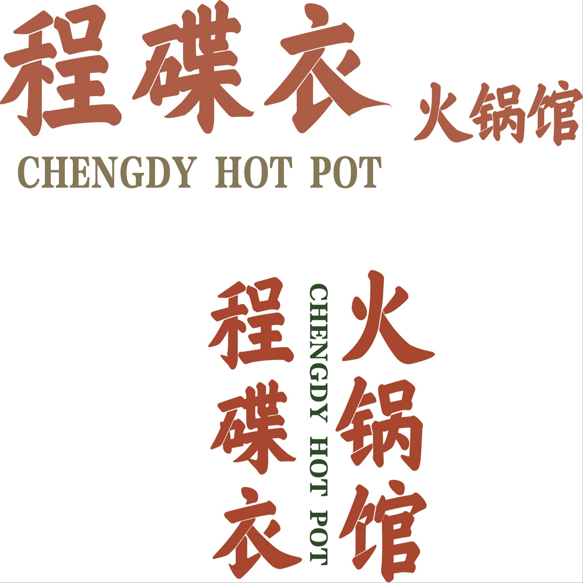 程碟衣火锅馆