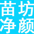 南京苗坊净颜生物医药科技有限公司