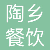 陶乡（厦门）餐饮有限公司