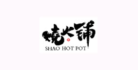 烧火铺