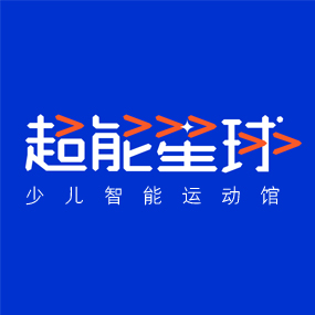 超能星球少儿智能运动馆