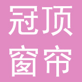 杭州冠顶窗帘有限公司