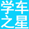学车之星（广州）科技有限公司