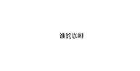 谁的咖啡
