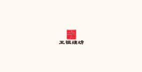 王祖烧坊酒