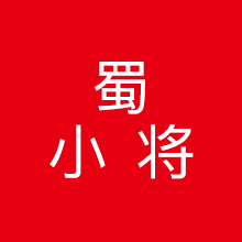 武侯区蜀小将教育咨询服务部
