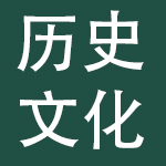 苏州历史文化名城发展集团有限公司