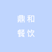 山东鼎和餐饮管理有限公司