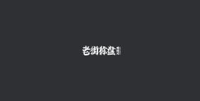 老街称盘