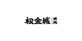 权金城烤肉