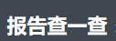 报告查一查