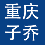 重庆子乔康复护理有限公司