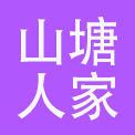 苏州市山塘人家酒店管理有限公司